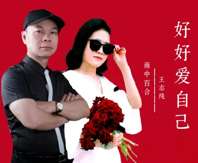 王志纯/雨中百合