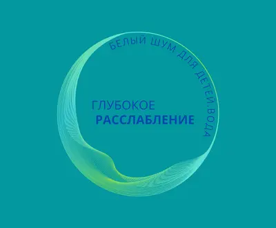Глубокое расслабление