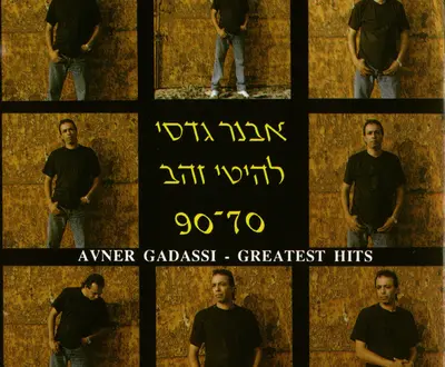 אבנר גדסי