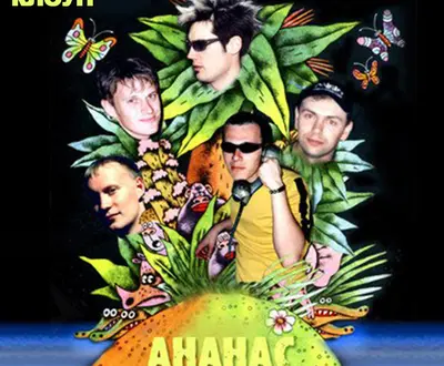 Ананас