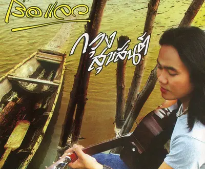 กรุง สุขสันต์