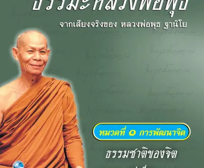 หลวงพ่อพุธ ฐานิโย
