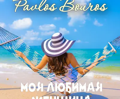 Pavlos Bouros