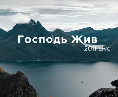 Церковь Истина