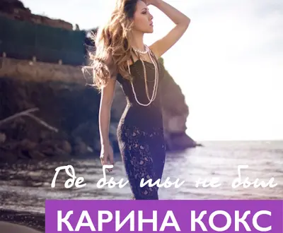Карина Кокс