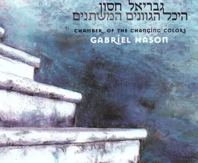 גבריאל חסון