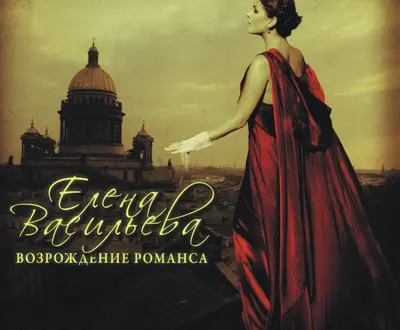Елена Васильева