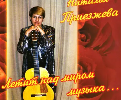 Наталья Приезжева