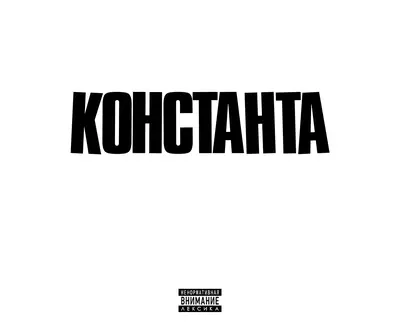 Константа