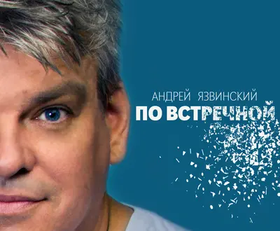Андрей Язвинский