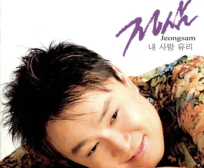 정삼