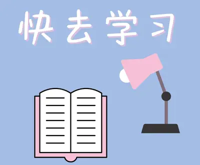 学习支持