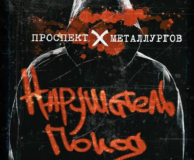 Проспект Металлургов
