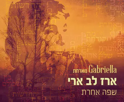 גבריאלה