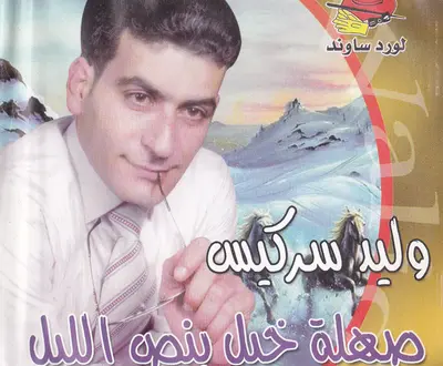 Walid Sarkiss