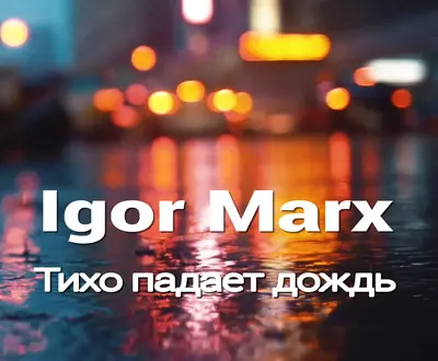Igor Marx