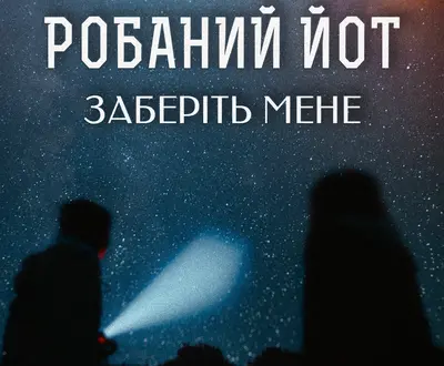 Робаний Йот
