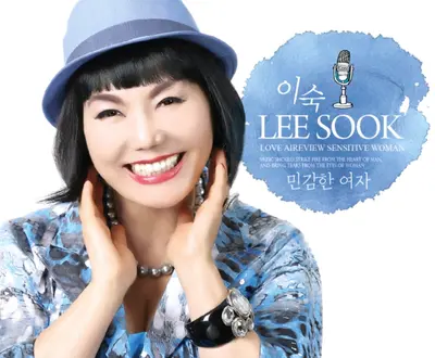 이숙