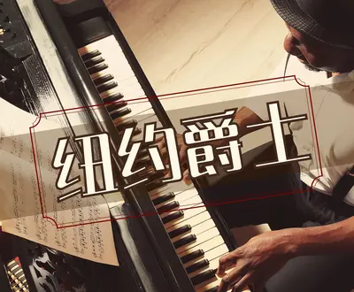 成人爵士乐 Night