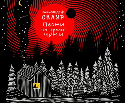 Александр Ф. Скляр