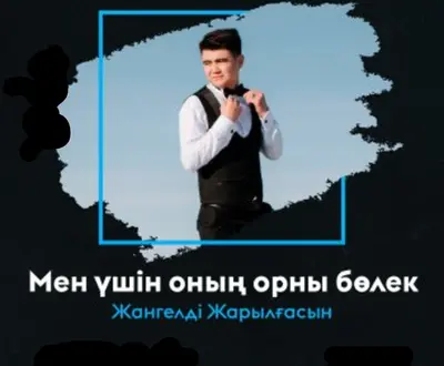 Жангелді Жарылғасын