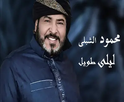 محمود الشبلي