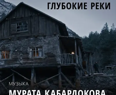 Мурат Кабардоков