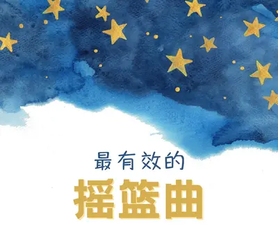 孩子安眠曲