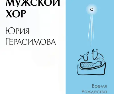Мужской хор Юрия Герасимова