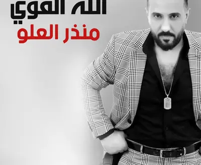 منذر العلو