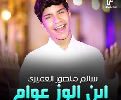 سالم منصور لعميرى