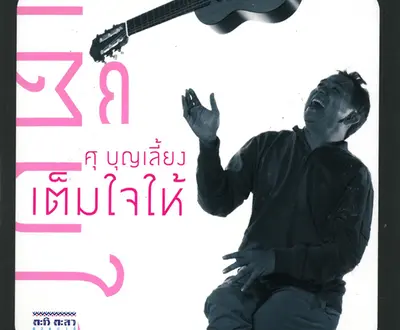 ศุ บุญเลี้ยง