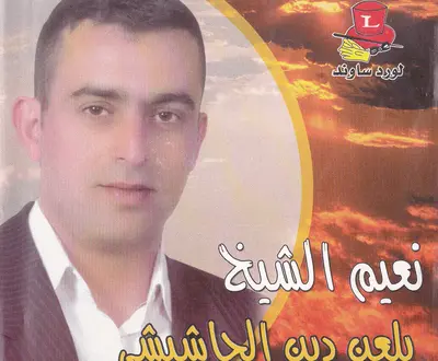 Naiim El Sheikh