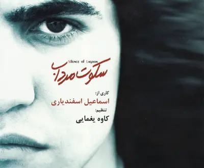 Esmail Esfandiari