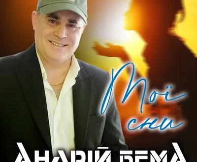 Андрій Бема