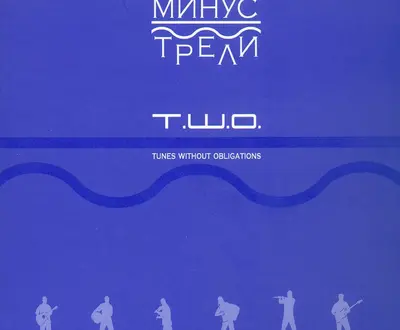 Минус Трели