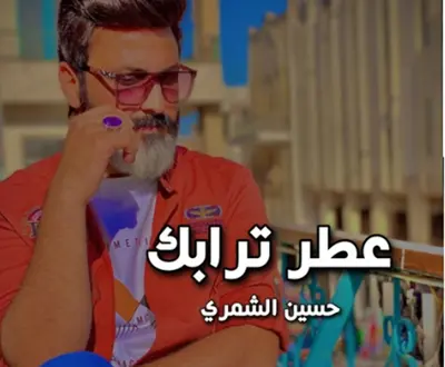 حسين الشمري