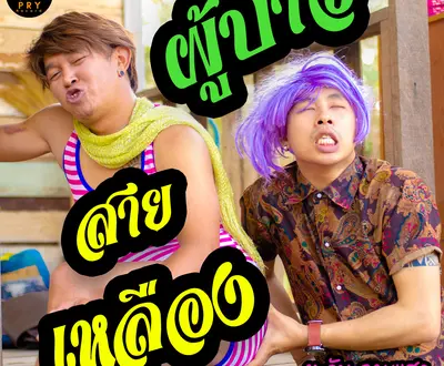 ตะวัน ฉายแสง