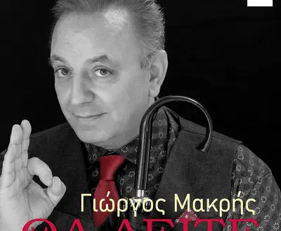 Giorgos Makris