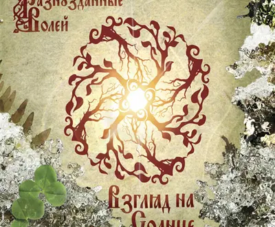 Разнузданные Волей