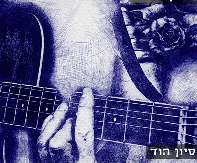 אפרת זילברשץ וסיון הוד