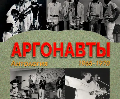 Аргонавты