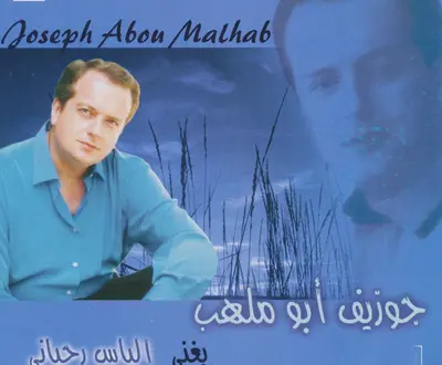 Joseph Abou Malhab