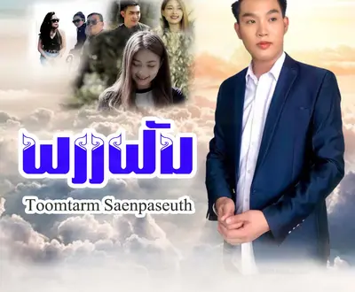 Toomtarm Saenpaseuth