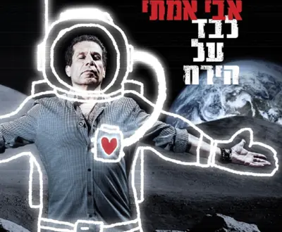 אבי אמתי