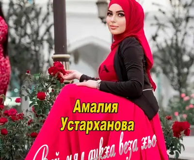 Амалия Устарханова