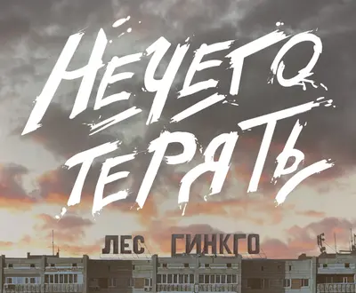 Лес Гинкго