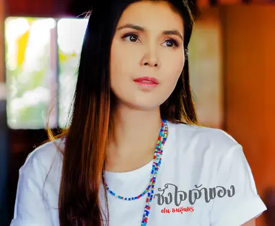 ฝน ธนสุนธร