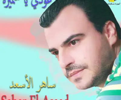 Saher El Asaad