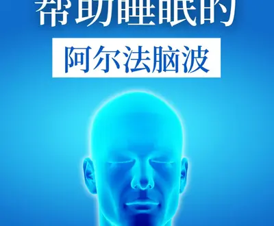 激活大脑音乐